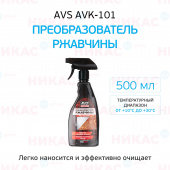 Преобразователь ржавчины AVS триггер 500 мл AVK-101