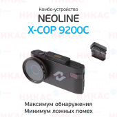 Видеорегистратор с радар-детектором NEOLINE X-COP 9200с