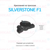 Крепление на присоске для SilverStone F1 X-DRIVER (с GPS-модулем)