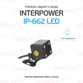 Камера заднего вида Interpower IP-662 LED (с подсветкой)