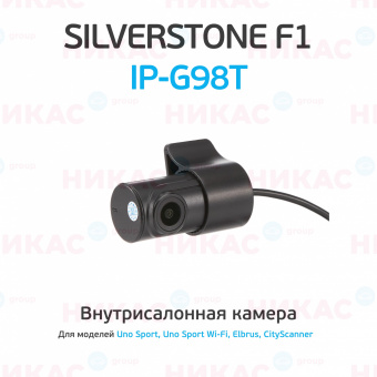 Камера внутрисалонная для SilverStone F1 UNO SPORT IP-G98T