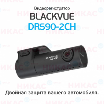 Видеорегистратор Blackvue DR590-2CH